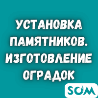 Установка памятников, облицовка, бордюры. Изготовление оградок