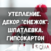 Утепление, декор "Снежок". Шпатлевка, гипсокартон