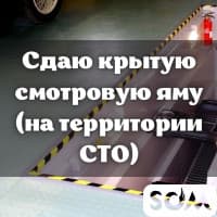Сдаю крытую смотровую яму (на территории СТО)