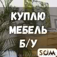 Куплю б/у мебель! Ковры, паласы. Столы, стулья. Технику. Посуду