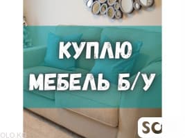 Куплю б/у мебель! Ковры, паласы. Столы, стулья. Технику и мн.др