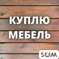 Куплю любую б/у мебель! Ковры, холодильники, посуду и мн.др