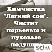 Химчистка. "Легкий Сон"! Чистит перьевые и пуховые подушки.