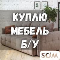 Куплю мебель! Шифоньеры, кровати. Ковры. Кухонные гарнитуры