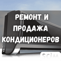 Ремонт и продажа кондиционеров и холодильников!