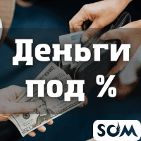 Даю деньги под %!