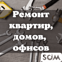 Делаем ремонт квартир, домов, офисов! Качество, гарантия 150 %!