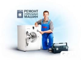 Ремонт стиральных машинок Автомат!