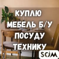 Куплю б/у мебель! Холодильники. Ковры, паласы. Посуду и мн.др.