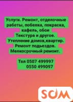 Ремонт,утепление, ремонт подьездов, мелкосрочный ремонт