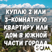 Куплю 2-х или 3-комнатную квартиру или дом в Южной части города, б/п