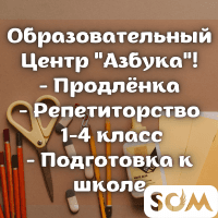 Образовательный Центр "Азбука". Продлёнка. Репетиторство.