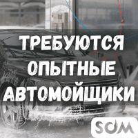 Требуются опытные автомойщики!