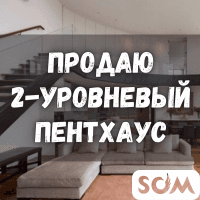 Срочно! Продаю 2-уровневый пентхаус, Шопокова/Токтогула, 120 000 $