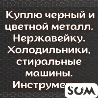 Куплю черный и цветной металл. Нержавейку. Холодильники