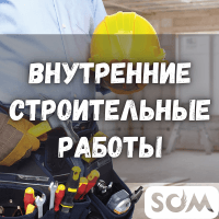 Внутренние строительные работы: гипсокартон, шпатлевка, сантехника