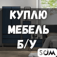 Куплю б/у мебель и бытовую технику!