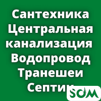 Сантехника! Центральная канализация. Водопровод. Траншеи. Септик