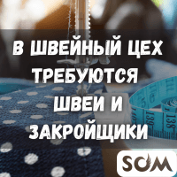 В швейный цех требуются швеи и закройщики.