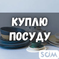 Куплю посуду любую! Хрусталь, сервизы, советские ткани, книги