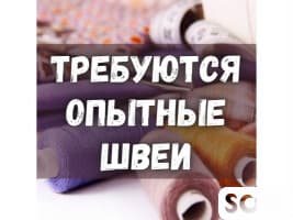 Требуются швеи с опытом! Легкие модели