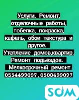 Ремонт, отделка, утепление ,текстура, мелкосрочный ремонт