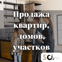 Продаем дома, квартиры, участки!