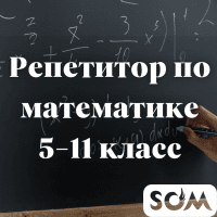 Репетитор по математике! 5-11 класс. Подготовка ОРТ, НЦТ