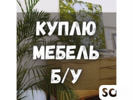 Куплю любую мебель! Ковры, кухонные гарнитуры, технику, посуду