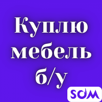Куплю б/у мебель! Холодильники. Ковры, паласы. Шифоньеры, кровати