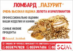 Ломбард "Лазурит" в Бишкеке