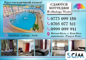 Сдаются коттеджи в Радуга West Иссык-Куль