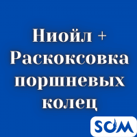 Ниойл + Раскоксовка поршневых колец Кыргызстан!