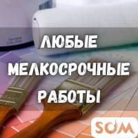 Любые мелкосрочные работы! Гарантия. Качество