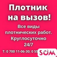 Услуги плотника на вызов! Мелкосрочные работы.