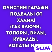 Очистим гаражи, подвалы от хлама!