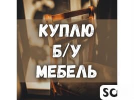 Куплю б/у мебель и бытовую технику!