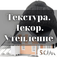 Текстура. Декор. Утепление Бишкек