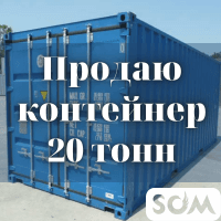 Продаю контейнер 20 тонн, Дордой (р-н Мир Обуви), б/п