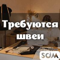 Требуются швеи женской одежды!