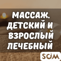 Массаж детский. Взрослый лечебный массаж