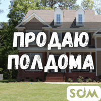 Продаю полдома, 2 комнаты, Горького/Карла Маркса, 55 000 $, б/п