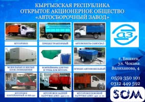 ОАО «Автосборочный Завод»