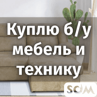 Куплю б/у мебель и технику!
