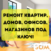 Ремонт квартир, домов, офисов, магазинов под ключ!