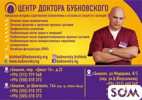 Филиал центра доктора Бубновского в Бишкеке