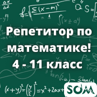Репетитор по математике! 4-11 класс.