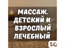 Массаж детский: гипертонус, гипотонус, сколиоз. Взрослый лечебный
