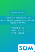 Куплю дорого цветной и чёрный металл медь, латунь, радиатор,