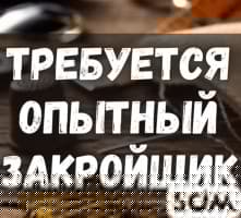 В небольшой цех требуются опытный закройщик и швеи. Р-н Сов-БЧК. Тел.